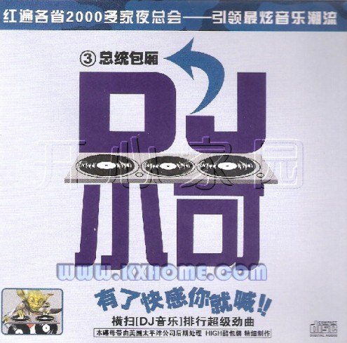 CD推荐：DJ小可 - 总统包厢